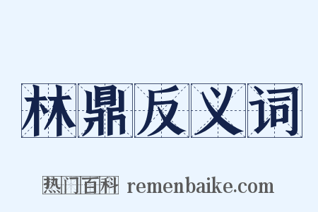 林鼎反义词是什么意思的图片